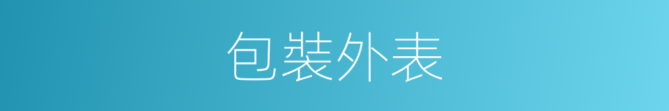 包裝外表的意思