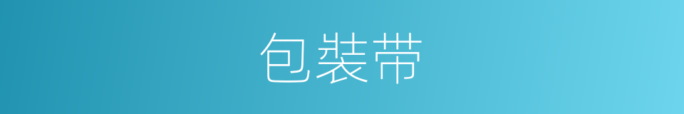 包裝带的同義詞