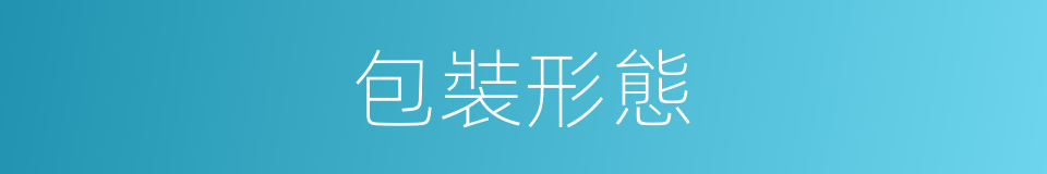 包裝形態的意思