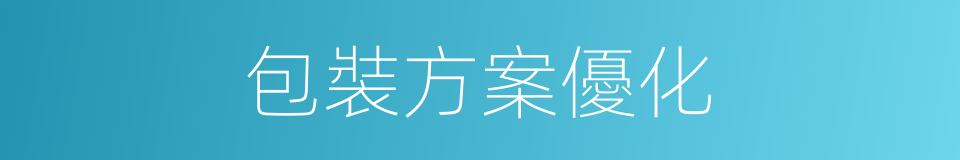 包裝方案優化的同義詞