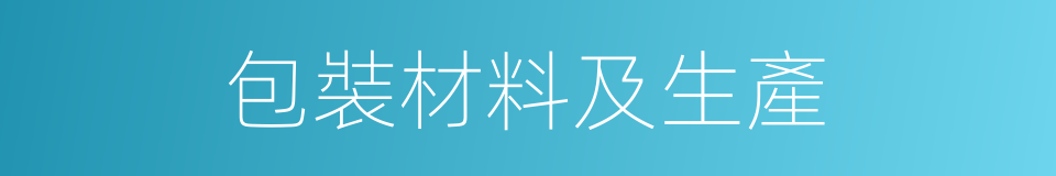 包裝材料及生產的同義詞