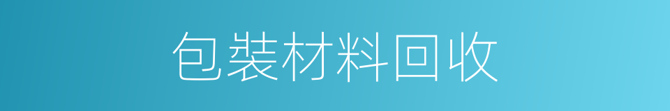包裝材料回收的同義詞