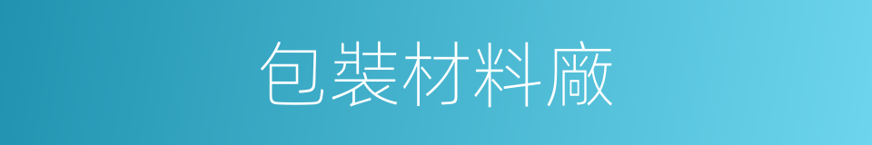 包裝材料廠的同義詞