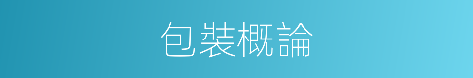 包裝概論的同義詞