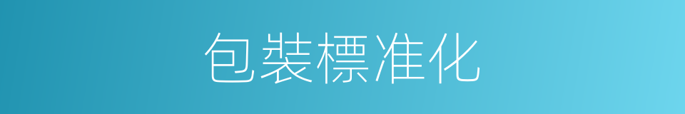 包裝標准化的同義詞