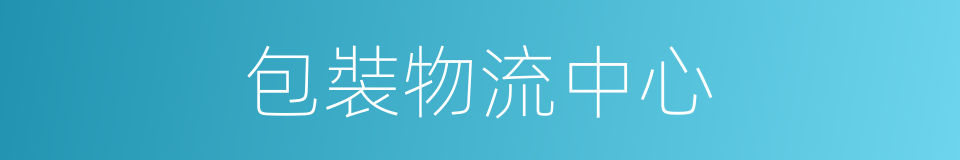 包裝物流中心的同義詞