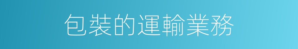 包裝的運輸業務的同義詞