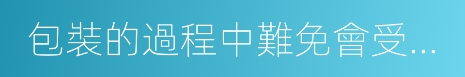 包裝的過程中難免會受到農藥的同義詞