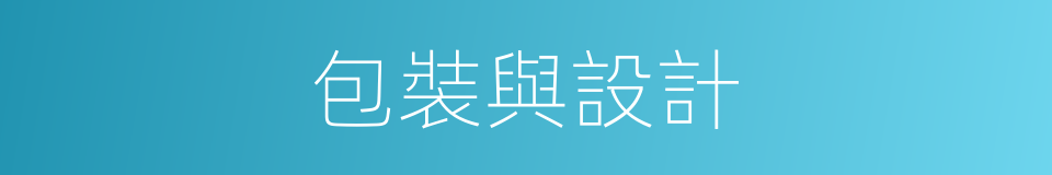 包裝與設計的同義詞