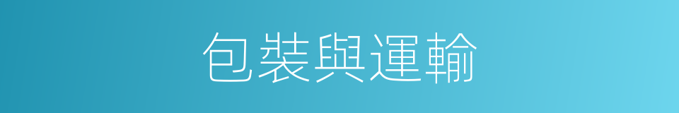 包裝與運輸的同義詞