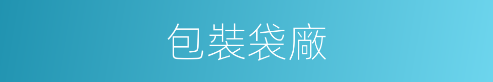 包裝袋廠的同義詞