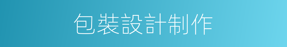 包裝設計制作的同義詞