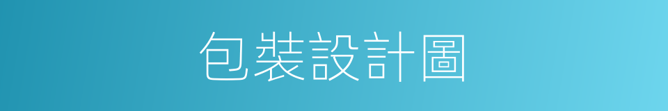 包裝設計圖的同義詞