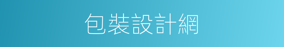 包裝設計網的同義詞