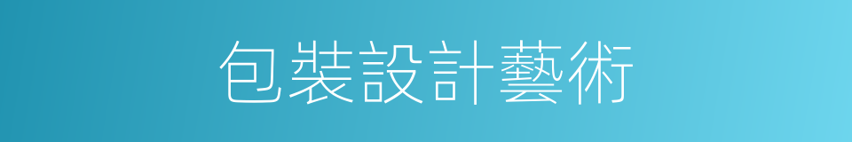 包裝設計藝術的同義詞