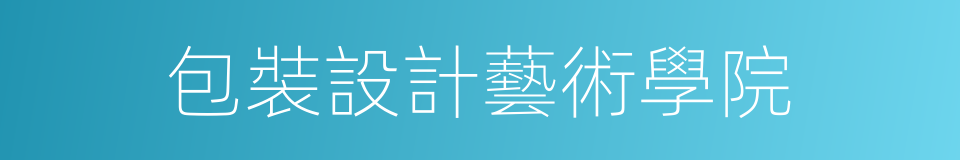 包裝設計藝術學院的同義詞