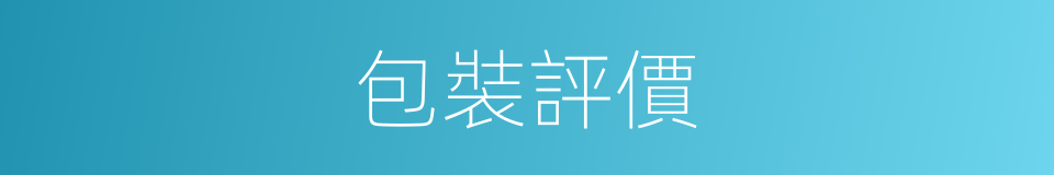 包裝評價的同義詞