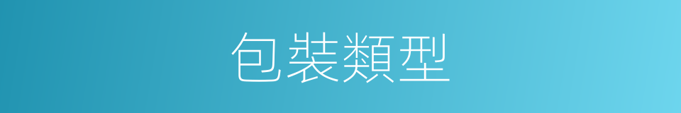 包裝類型的同義詞