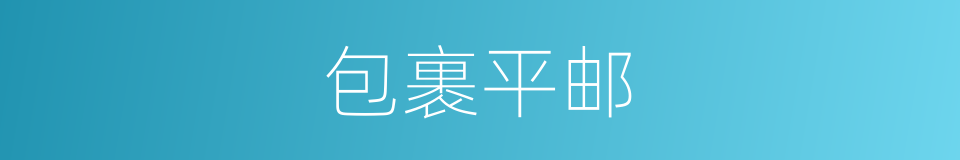 包裹平邮的同义词