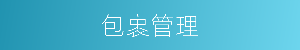 包裹管理的同义词