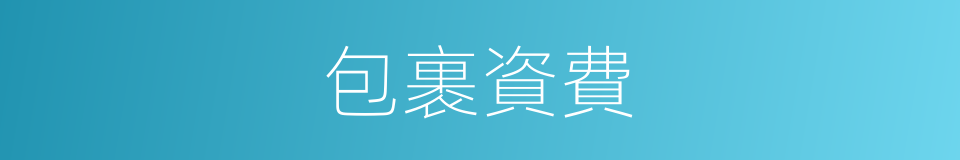 包裹資費的同義詞