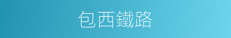 包西鐵路的同義詞