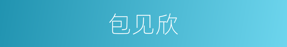 包见欣的同义词