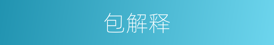 包解释的意思