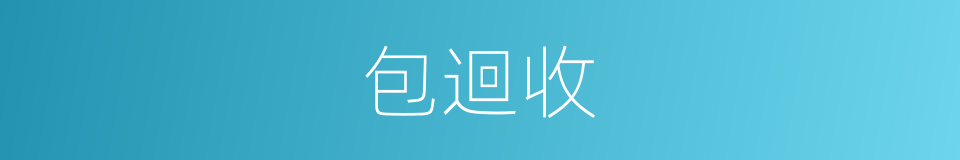 包迴收的同義詞