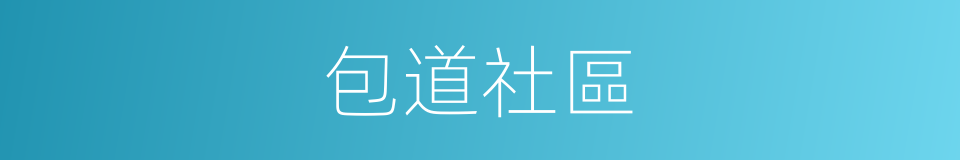 包道社區的同義詞