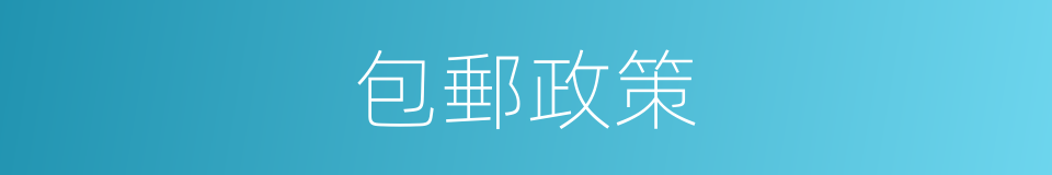 包郵政策的同義詞
