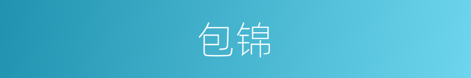 包锦的同义词
