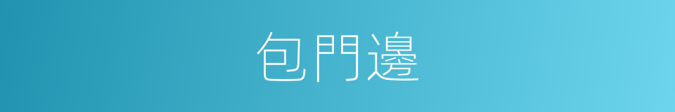 包門邊的同義詞
