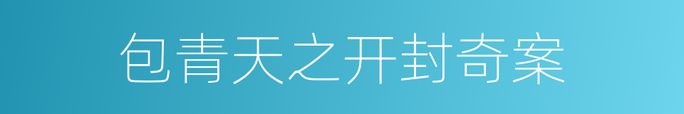包青天之开封奇案的同义词