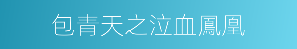 包青天之泣血鳳凰的同義詞