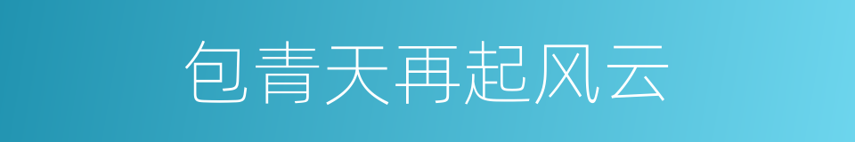 包青天再起风云的同义词