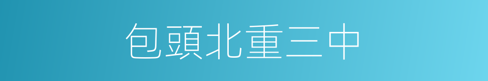 包頭北重三中的同義詞