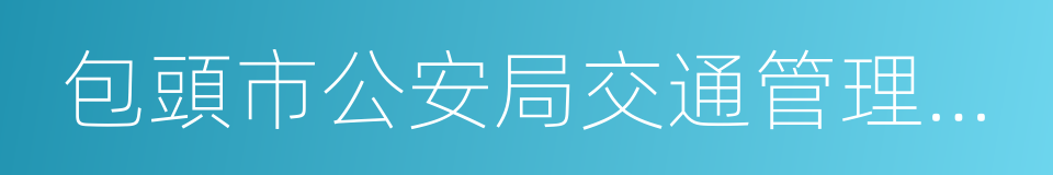 包頭市公安局交通管理支隊的同義詞