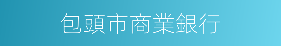 包頭市商業銀行的同義詞