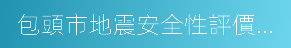 包頭市地震安全性評價實施條例的同義詞