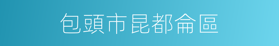 包頭市昆都侖區的同義詞