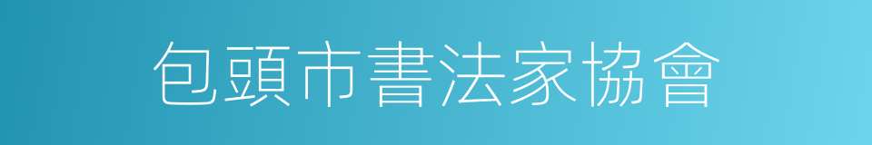 包頭市書法家協會的同義詞