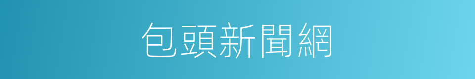 包頭新聞網的同義詞