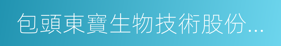 包頭東寶生物技術股份有限公司的同義詞