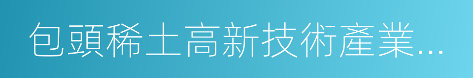 包頭稀土高新技術產業開發區的同義詞