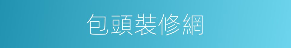 包頭裝修網的同義詞