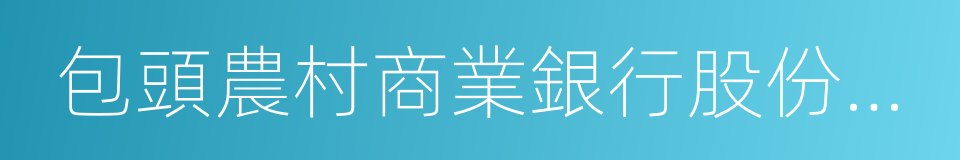 包頭農村商業銀行股份有限公司的同義詞