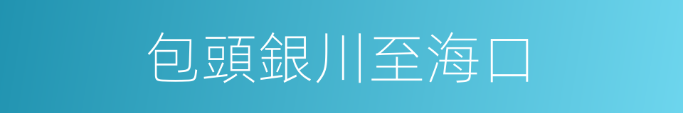 包頭銀川至海口的同義詞