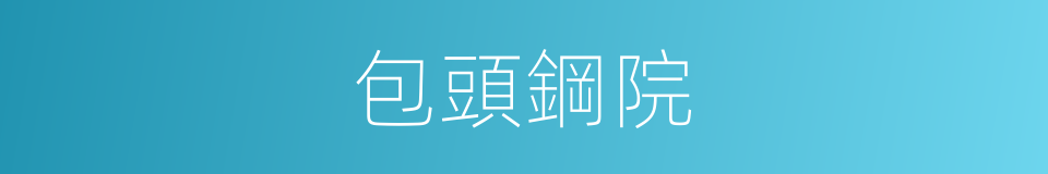包頭鋼院的同義詞