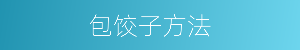 包饺子方法的同义词